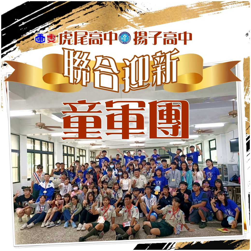 虎尾高中&揚子高中 聯合迎新-童軍團